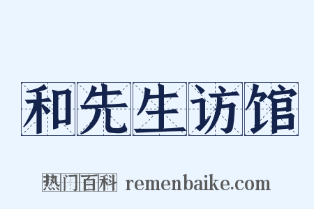 和先生访馆是什么意思的图片